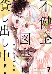 不健全図書は貸し出し中！　分冊版