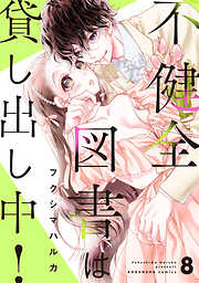不健全図書は貸し出し中！　分冊版
