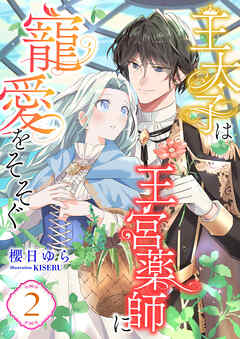 王太子は王宮薬師に寵愛をそそぐ (2)
