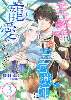 王太子は王宮薬師に寵愛をそそぐ (3)
