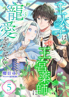 王太子は王宮薬師に寵愛をそそぐ (5)