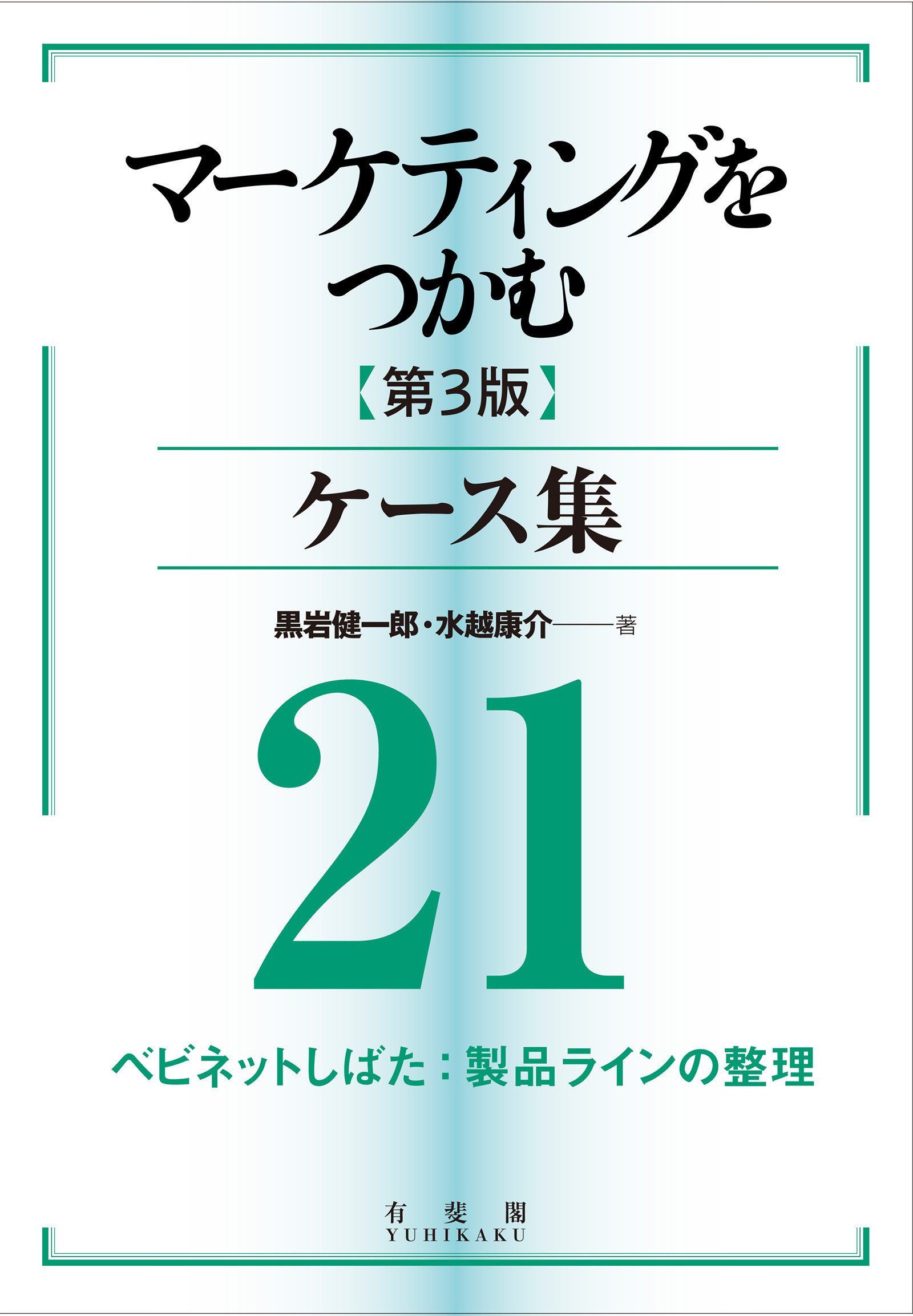 マーケティングをつかむ［第3版］ケース集 (21) ベビネットしばた