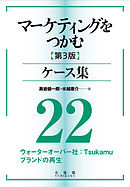 マーケティングをつかむ［第3版］ケース集 (22) ウォーターオーバー社：Tsukamu ブランドの再生
