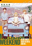 ネバーエンディング・ウィークエンド (3) 【電子限定おまけ付き】