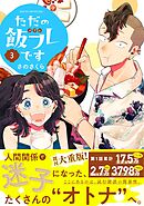 ただの飯フレです (3) 【電子限定おまけ付き】