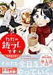 ただの飯フレです (4) 【電子限定おまけ付き】