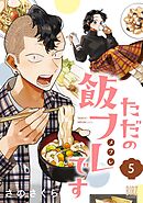 ただの飯フレです (5) 【電子限定おまけ付き】