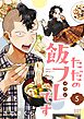 ただの飯フレです (5) 【電子限定おまけ付き】
