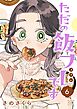 ただの飯フレです (6) 【電子限定おまけ付き】