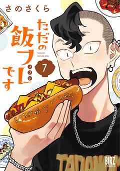 ただの飯フレです