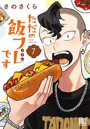 ただの飯フレです