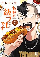 ただの飯フレです (7) 【電子限定おまけ付き】