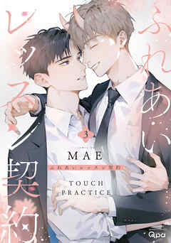 ふれあいレッスン契約 【電子限定特典付き】(3)