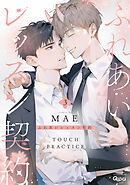 ふれあいレッスン契約 【電子限定特典付き】(3)