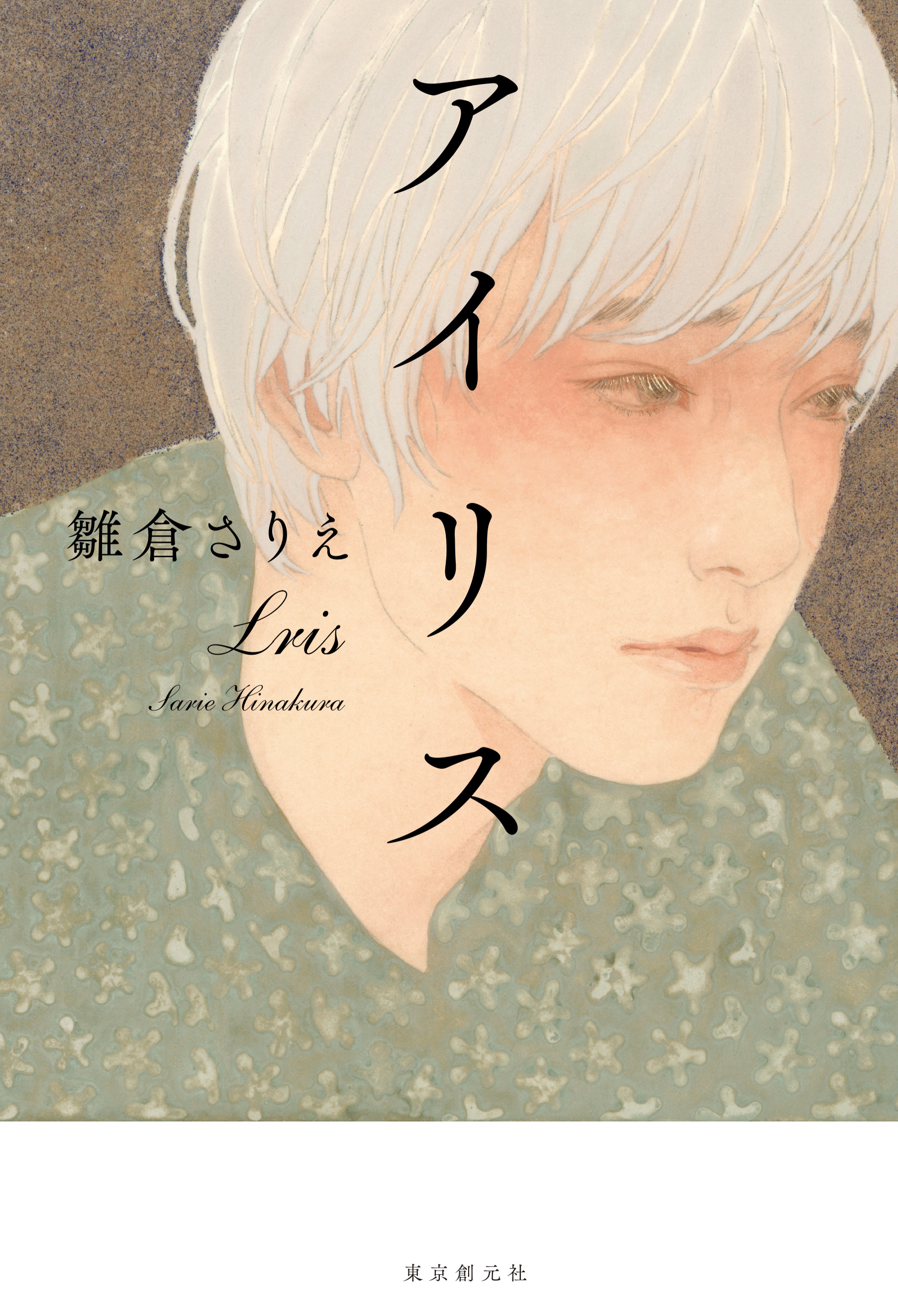 アイリス - 雛倉さりえ - 漫画・ラノベ（小説）・無料試し読みなら