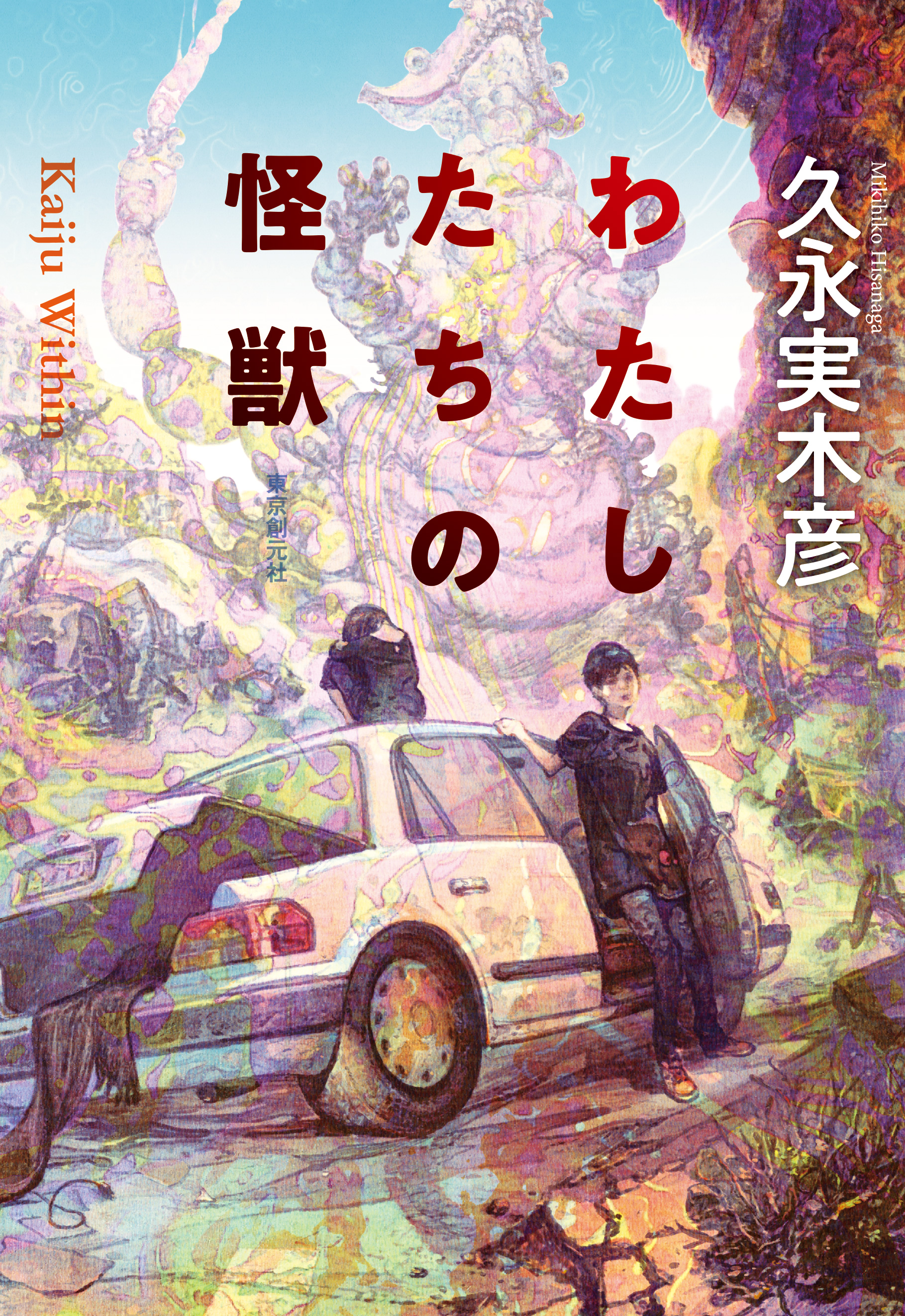 わたしたちの怪獣 - 久永実木彦 - 漫画・無料試し読みなら、電子書籍