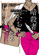 暗殺者たちに口紅を