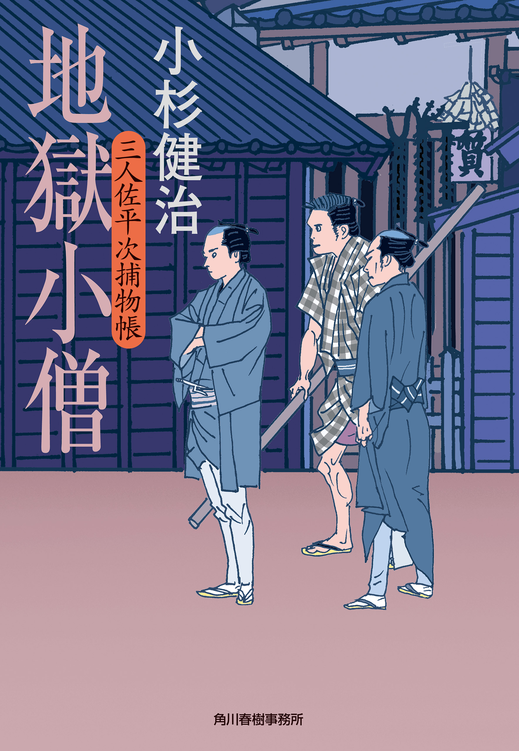 地獄小僧 三人佐平次捕物帳 - 小杉健治 - 漫画・ラノベ（小説）・無料