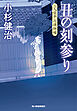 丑の刻参り　三人佐平次捕物帳
