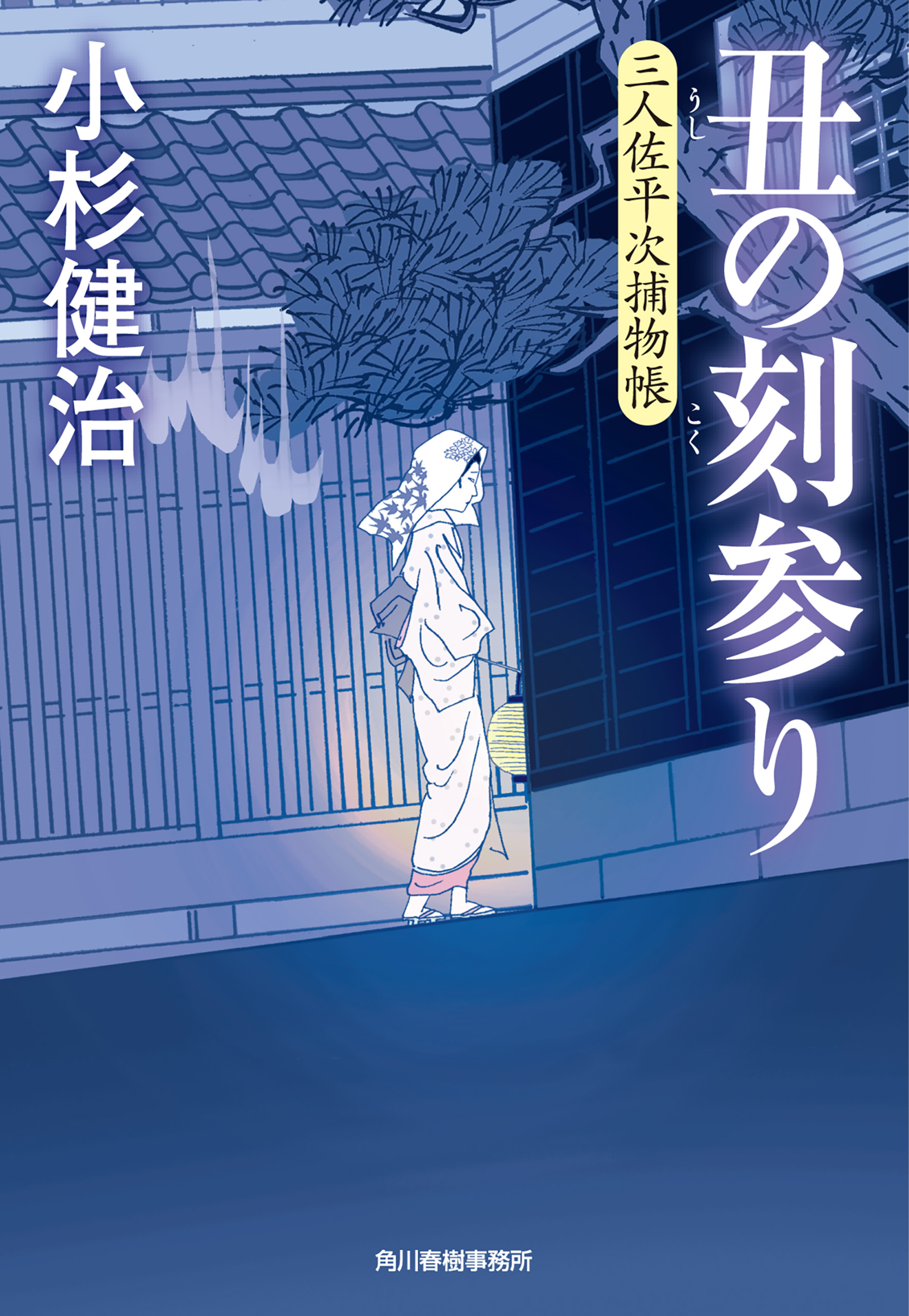 丑の刻参り 三人佐平次捕物帳 - 小杉健治 - 小説・無料試し読みなら、電子書籍・コミックストア ブックライブ