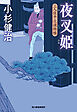 夜叉姫　三人佐平次捕物帳