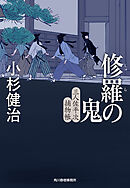 修羅の鬼　三人佐平次捕物帳