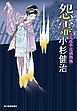 怨霊　三人佐平次捕物帳