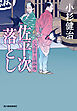 佐平次落とし　三人佐平次捕物帳