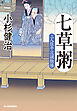 七草粥　三人佐平次捕物帳