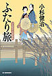ふたり旅　三人佐平次捕物帳