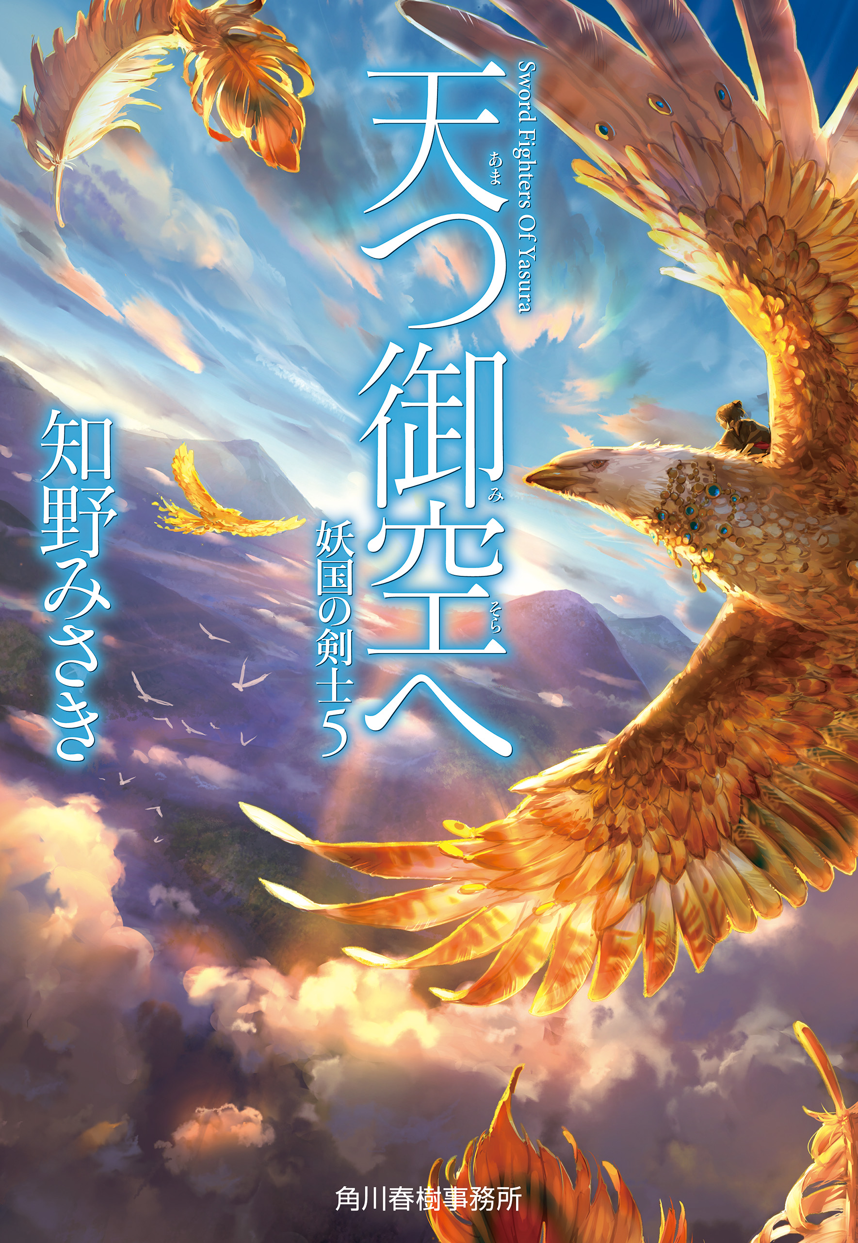 妖国の剣士5（最新刊）　天つ御空へ　漫画・無料試し読みなら、電子書籍ストア　知野みさき　ブックライブ