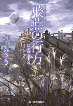 飛燕の行方　妖国の剣士8