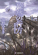 飛燕の行方　妖国の剣士8