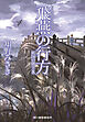飛燕の行方　妖国の剣士8
