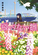 飛べない雛　横浜ネイバーズ（２）