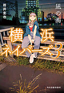 凪の海　横浜ネイバーズ（３）