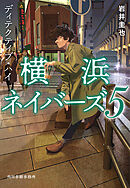 ディテクティブ・ハイ　横浜ネイバーズ（5）