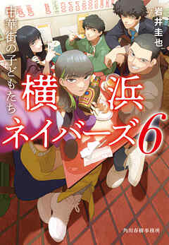中華街の子どもたち　横浜ネイバーズ（6）