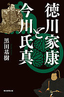 徳川家康と今川氏真