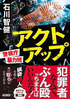 アクトアップ　警視庁暴力班