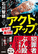 アクトアップ　警視庁暴力班