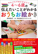 クレパスではじめよう！　４～６歳の伝えたいことがわかるおうちお絵かき