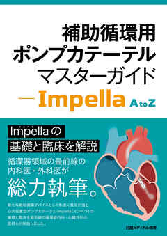 補助循環用ポンプカテーテル マスターガイド - Impella A to Z