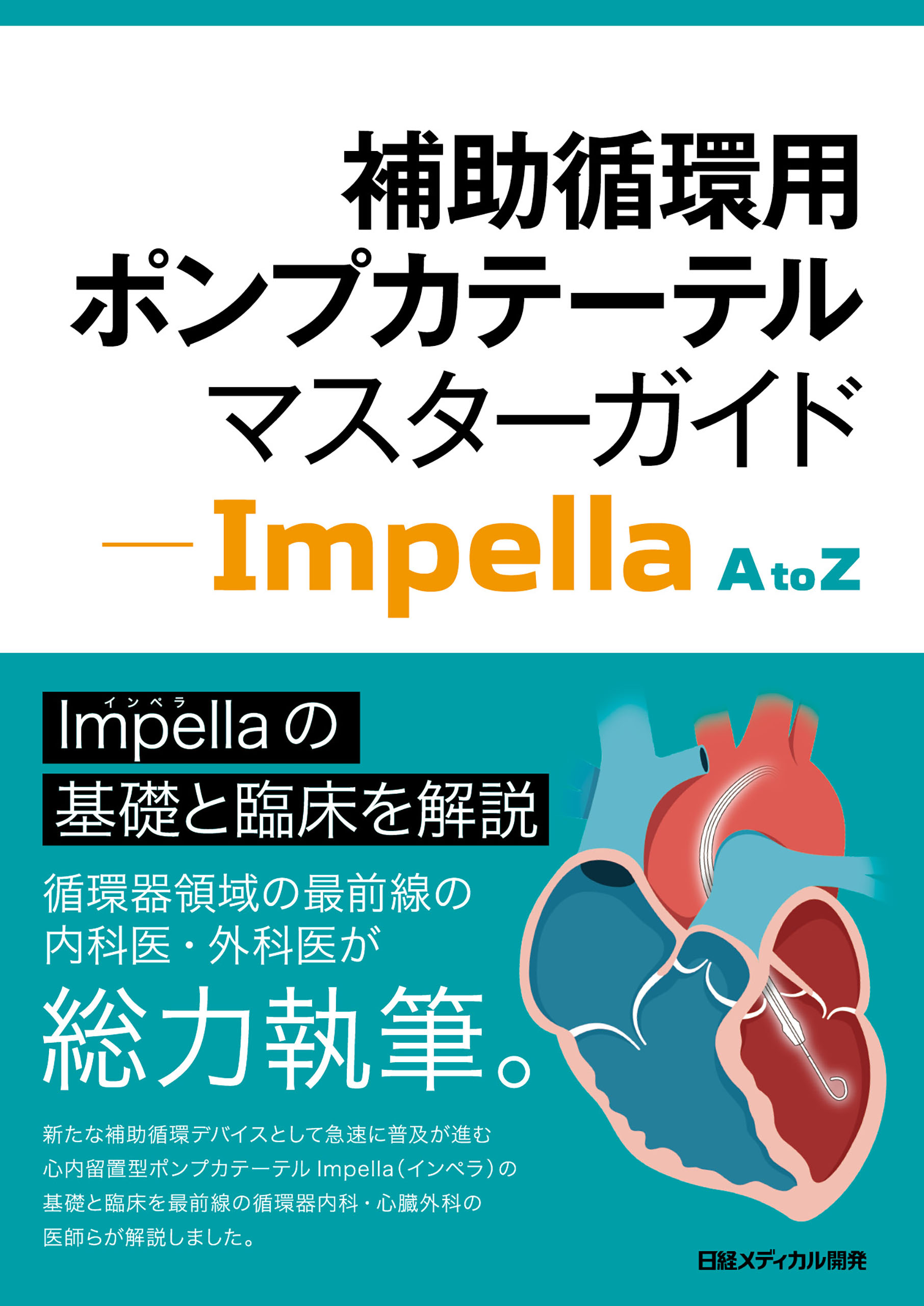 補助循環用ポンプカテーテル マスターガイド - Impella A to Z | ブックライブ