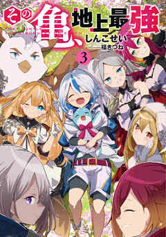 その亀、地上最強３