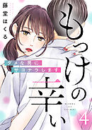 もっけの幸い～ダメな男にサヨナラします～（4）