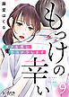 もっけの幸い～ダメな男にサヨナラします～（9）