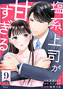 塩系上司が甘すぎる（9）