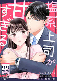 塩系上司が甘すぎる（22）