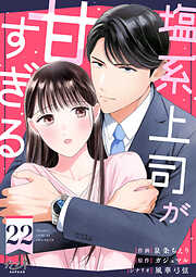 塩系上司が甘すぎる（22）